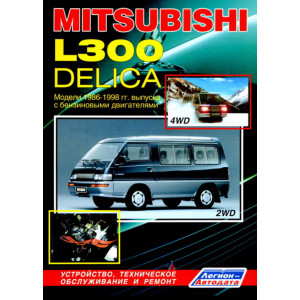 MITSUBISHI DELICA / L300 (Мицубиси Делика) 1986-1998 бензин. Книга по ремонту и эксплуатации