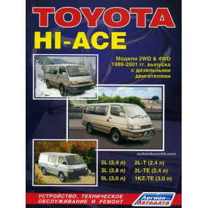TOYOTA HI-ACE (Тойота Хай-Эйс) 1989-2001 дизель. Руководство по ремонту и эксплуатации