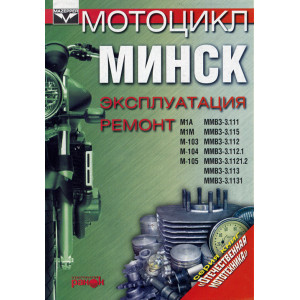 Мотоциклы МИНСК. Руководство по ремонту