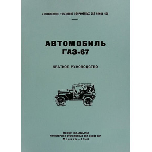 Автомобиль ГАЗ-67. Краткое руководство. 1948г