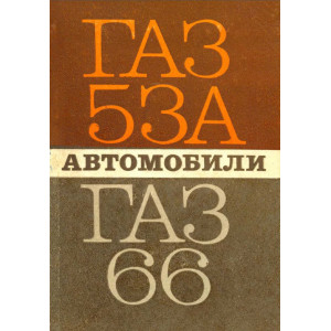 Борисов В.И. Автомобили ГАЗ-53А и ГАЗ-66. 1969г