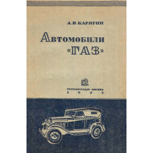 Карягин А.В. Автомобили ГАЗ А и АА. 1935г