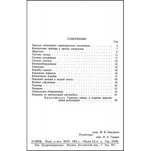 Автомобиль ЗИС-151. Краткая инструкция по эксплуатации. 1954г