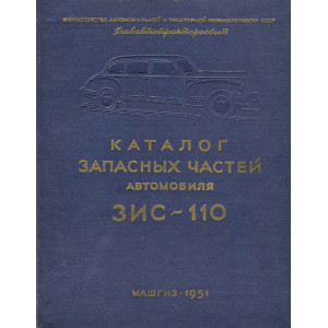 Каталог запасных частей автомобиля ЗИС-110. 1951г
