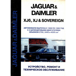 JAGUAR XJ / XJ6 / DAIMLER SOVEREIGN 1968-1986. Книга по ремонту и техобслуживанию