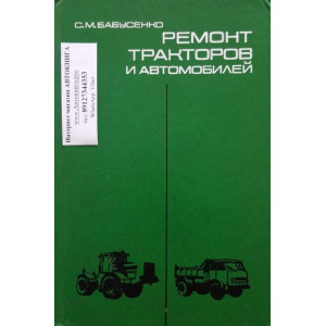 Бабусенко С.М. Ремонт тракторов и автомобилей. 3-е издание. 1987г.
