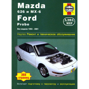 MAZDA MX-6 / 626, FORD PROBE 1993-2001 бензин. Книга по ремонту и эксплуатации