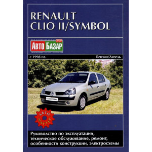 RENAULT SYMBOL / CLIO II c 1998 бензин / дизель. Книга по ремонту и эксплуатации
