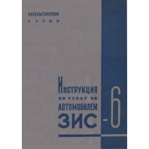 Инструкция по уходу за автомобилем ЗИС-6. 1937г