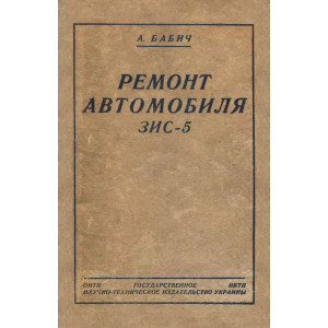 Бабич А. Ремонт автомобиля ЗИС-5. 1937г