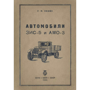 Ханин Г.Н. Автомобили ЗИС-5 и АМО-3. 1935г
