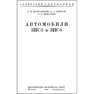 Мачуговский Г.Н., Рейсгоф Л.А., Шибалкин Е.В. Автомобили ЗИС-5 и ЗИС-8. 1940г