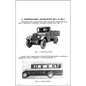 Мачуговский Г.Н., Рейсгоф Л.А., Шибалкин Е.В. Автомобили ЗИС-5 и ЗИС-8. 1940г