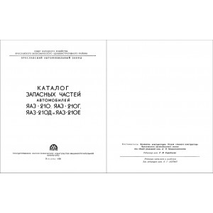 Каталог запасных частей автомобилей ЯАЗ-210, ЯАЗ-210Г, ЯАЗ-210Д и ЯАЗ-210Е. 1958г Каталог запасных частей автомобилей ЯАЗ-210, ЯАЗ-210Г, ЯАЗ-210Д и ЯАЗ-210Е. 1958г