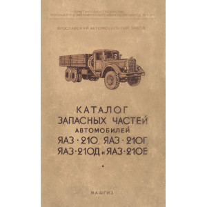 Каталог запасных частей автомобилей ЯАЗ-210, ЯАЗ-210Г, ЯАЗ-210Д и ЯАЗ-210Е. 1958г