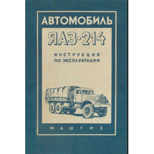 Автомобиль ЯАЗ-214. 1958г