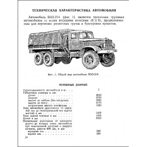 Автомобиль ЯАЗ-214. 1958г