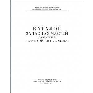 Каталог запасных частей двигателей ЯАЗ-206А, ЯАЗ-206Б и ЯАЗ-206Д. 1957г Каталог запасных частей двигателей ЯАЗ-206А, ЯАЗ-206Б и ЯАЗ-206Д. 1957г