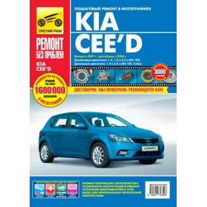 KIA CEED (Киа Сид) с 2007 и с 2009 бензин / дизель. Книга по ремонту в цветных фотографиях