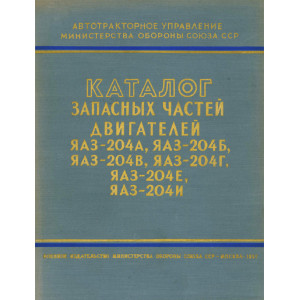 Каталог запасных частей двигателей ЯАЗ-204А, ЯАЗ-204Б, ЯАЗ-204В, ЯАЗ-204Г, ЯАЗ-204Е и ЯАЗ-204И. 1957г