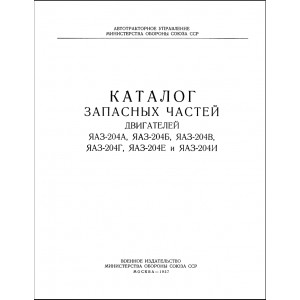 Каталог запасных частей двигателей ЯАЗ-204А, ЯАЗ-204Б, ЯАЗ-204В, ЯАЗ-204Г, ЯАЗ-204Е и ЯАЗ-204И. 1957г Каталог запасных частей двигателей ЯАЗ-204А, ЯАЗ-204Б, ЯАЗ-204В, ЯАЗ-204Г, ЯАЗ-204Е и ЯАЗ-204И. 1957г