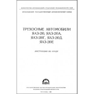Осепчугов В.В. Трехосные автомобили ЯАЗ. 1952г Осепчугов В.В. Трехосные автомобили ЯАЗ. 1952г
