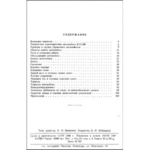 Малышев А.А. Автомобиль ЯАЗ-200. Инструкция по уходу. 1949г Малышев А.А. Автомобиль ЯАЗ-200. Инструкция по уходу. 1949г