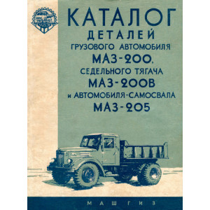 Каталог деталей грузового автомобиля МАЗ-200, седельного тягача МАЗ-200В и автомобиля-самосвала МАЗ-205. 1961г