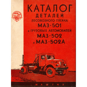 Каталог деталей лесовозного тягача МАЗ-501 и грузовых автомобилей МАЗ-502 и МАЗ-502А. 1961г