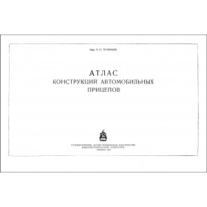 Трофимов В.И. Атлас конструкций автомобильных прицепов. 1948г