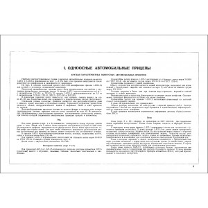 Трофимов В.И. Атлас конструкций автомобильных прицепов. 1948г