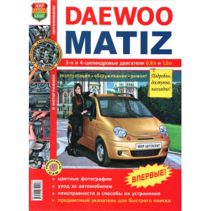 DAEWOO MATIZ (ДЭУ МАТИЗ) c 1998 бензин. Руководство по ремонту и эксплуатации в цветных фотографиях