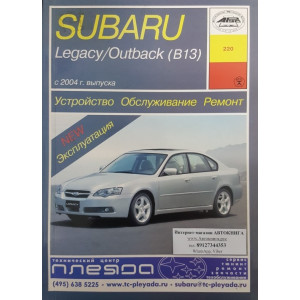 SUBARU LEGACY / LEGACY OUTBACK (B13) с 2004 бензин. Руководство по ремонту и эксплуатации