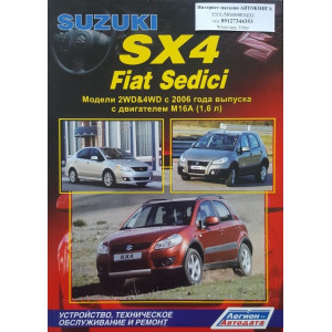 SUZUKI SX4 / FIAT CEDICI (СУЗУКИ СХ4) с 2006 бензин. Руководство по ремонту и эксплуатации