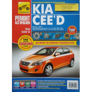 KIA CEED (Киа Сид) с 2007 бензин / дизель. Книга по ремонту в цветных фотографиях