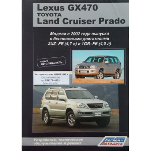 LEXUS GX 470 / TOYOTA LAND CRUISER PRADO (Лексус 470) с 2002 бензин. Руководство по ремонту и эксплуатации