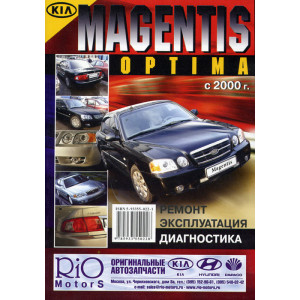 KIA MAGENTIS / OPTIMA с 2000 бензин. Руководство по ремонту и эксплуатации