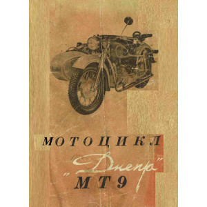 Мотоцикл МТ-9 "Днепр". Инструкция по уходу и эксплуатации