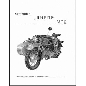 Мотоцикл МТ-9 "Днепр". Инструкция по уходу и эксплуатации