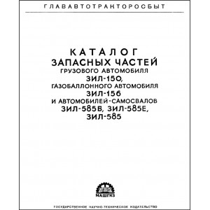 Каталог запасных частей грузового автомобиля ЗИЛ-150, газобаллонного автомобиля ЗИЛ-156 и автомобилей-самосвалов ЗИЛ-585В, ЗИЛ-585Е и ЗИЛ-585