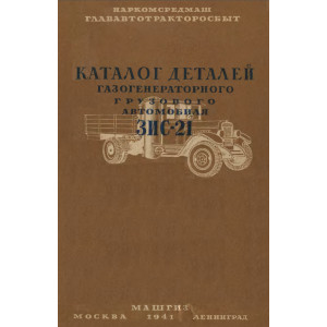 Каталог деталей газогенераторного грузового автомобиля ЗИС-21. 1941г