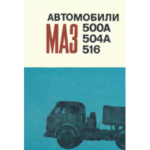 Высоцкий М.С. Автомобили МАЗ 500А, 504А, 516