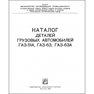 Каталог деталей грузовых автомобилей ГАЗ 51А, ГАЗ 63, ГАЗ 63А Каталог деталей грузовых автомобилей ГАЗ 51А, ГАЗ 63, ГАЗ 63А