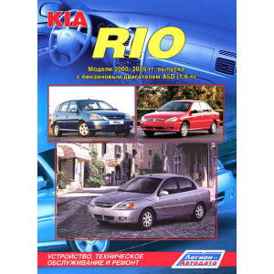 KIA RIO 2000-2005 бензин. Книга по ремонту и эксплуатации