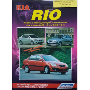 KIA RIO с 2005 и с 2009 бензин. Книга по ремонту и эксплуатации
