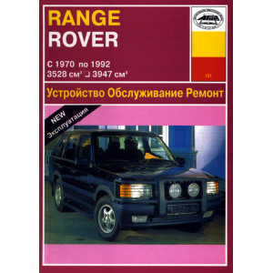 RANGE ROVER (Рендж Ровер) 1970-1992 бензин / дизель. Руководство по ремонту и эксплуатации
