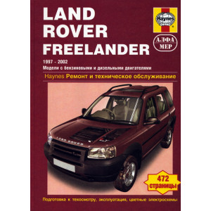 LAND ROVER FREELANDER I 1997-2002 бензин / дизель. Руководство по ремонту и эксплуатации