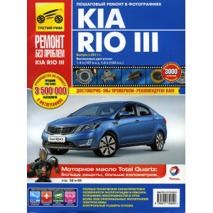 KIA RIO III (Киа Рио 3) с 2011 бензин. Книга по ремонту и эксплуатации в цветных фотографиях