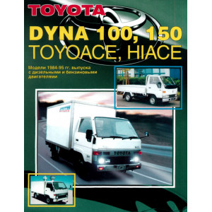 TOYOTA DYNA 100 / 150 / HIACE / TOYOACE (Тойота Дюна) 1984-1995 бензин / дизель. Книга по ремонту и эксплуатации