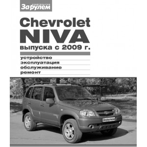 ВАЗ 2123 Chevrolet Niva (Шевроле Нива) с 2009. Руководство по ремонту в чёрно-белых фотографиях
